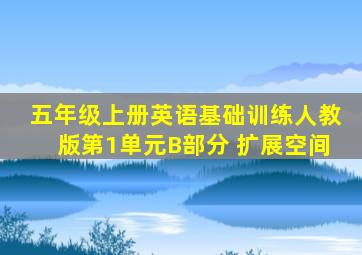 五年级上册英语基础训练人教版第1单元B部分 扩展空间